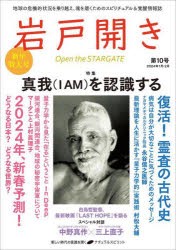 岩戸開き　第10号(2024年1月・2月)　特集真我〈I　AM〉を認識する