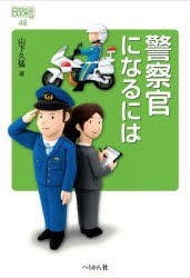 警察官になるには　山下久猛/著