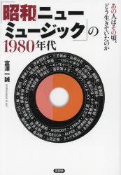 「昭和ニューミュージック」の1980年代　あの人はその頃、どう生きていたのか　富澤一誠/著