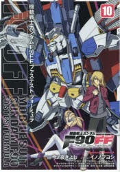 機動戦士ガンダムF90FF(ファステスト・フォーミュラ)　10　今ノ夜きよし/漫画　イノノブヨシ/シナリオ　金世俊/キャラクターデザイン　森