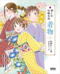 楽しむ伝統文化着物　2　着物のシーン別・12か月コーデ　織田きもの専門学校/監修