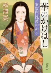 華のかけはし　東福門院徳川和子　梓澤要/著