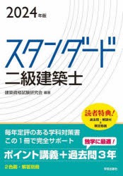 スタンダード二級建築士　2024年版　建築資格試験研究会/編著