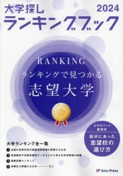 大学探しランキングブック　2024