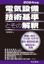 電気設備技術基準とその解釈　2024年版　電気書院/編