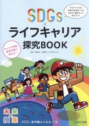 SDGs×ライフキャリア探究BOOK　サステナブルな未来の社会をつくる生き方・働き方って何だろう?　けんた、寿司職人になる!?編　佐藤真久/