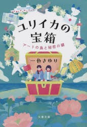 ユリイカの宝箱　アートの島と秘密の鍵　一色さゆり/著