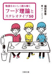 フード理論とステレオタイプ50　物語をおいしく読み解く　福田里香/著　オノナツメ/画