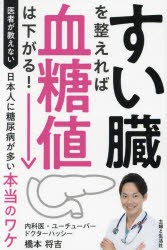 すい臓を整えれば血糖値は下がる!　医者が教えない日本人に糖尿病が多い本当のワケ　橋本将吉/著