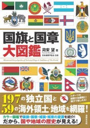 国旗と国章大図鑑　苅安望/著