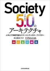 Society5．0のアーキテクチャ　人中心で持続可能なスマートシティのキーファクター　日立東大ラボ/編著