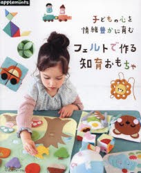 子どもの心を情緒豊かに育むフェルトで作る知育おもちゃ