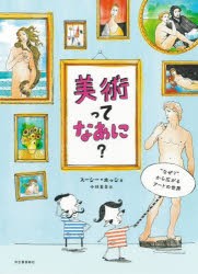 美術ってなあに?　“なぜ?”から広がるアートの世界　新装版　スージー・ホッジ/著　小林美幸/訳