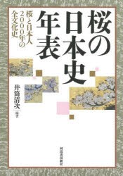 桜の日本史年表　桜と日本人2000年の全文化史　井筒清次/編著