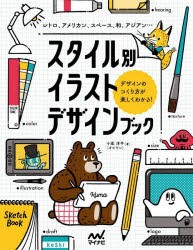 スタイル別イラストデザインブック　レトロ、アメリカン、スペース、和、アジアン…　デザインのつくり方が楽しくわかる!　小尾洋平/著