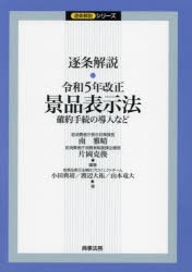 逐条解説・令和5年改正景品表示法　確約手続の導入など　南雅晴/編著　片岡克俊/編著　小田典靖/著　渡辺大祐/著　山本竜大/著