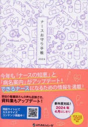 ナースお守り手帳　ナースお守り手帳研究