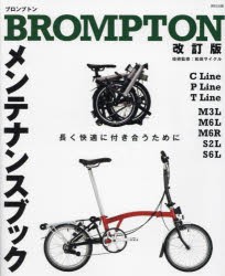 BROMPTONメンテナンスブック　長く快適につきあうために　『自転車日和』編集部/編　和田サイクル/技術監修