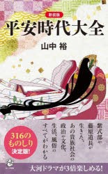 平安時代大全　新装版　山中裕/著