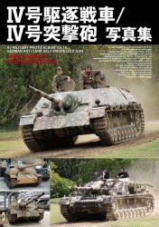 4号駆逐戦車/4号突撃砲写真集