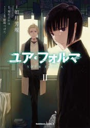 ユア・フォルマ　2　如月芳規/漫画　菊石まれほ/原作　野崎つばた/キャラクター原案