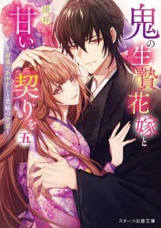 鬼の生贄花嫁と甘い契りを　5　最強のあやかしと花嫁の決意　湊祥/著