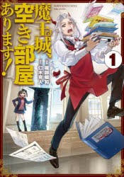 魔王城、空き部屋あります!　1　堀部健和/漫画　仁木克人/原作