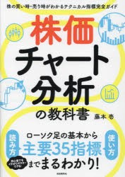 株価チャート分析の教科書　株の買い時・売り時がわかるテクニカル指標完全ガイド　藤本壱/著