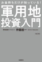 お金持ちだけが知っている!軍用地投資入門　仲里桂一/著