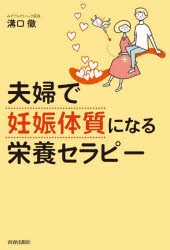 夫婦で「妊娠体質」になる栄養セラピー　溝口徹/著