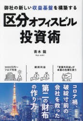 区分オフィスビル投資術　御社の新しい収益基盤を構築する　青木龍/著