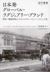 日本発グローバル・ラグジュアリー・ブランド　明治〜戦前昭和のミキモトのグローバル・マーケティング史　杉林弘仁/著