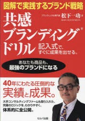 図解で実践するブランド戦略共感ブランディングドリル　記入式で、すぐに成果を出せる。　あなたも商品も、最強のブランドになる　松下一