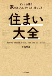 住まい大全　ずっと快適な家の選び方、つくり方、暮らし方　平松明展/著