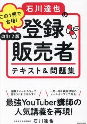 この1冊で合格!石川達也の登録販売者テキスト＆問題集　石川達也/著