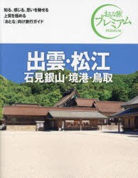 出雲・松江　石見銀山・境港・鳥取