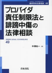 プロバイダ責任制限法と誹謗中傷の法律相談　中澤佑一/著