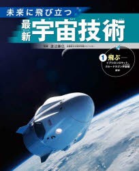 未来に飛び立つ最新宇宙技術　1　飛ぶ　イプシロンロケット、クルードラゴン宇宙船ほか　渡辺勝巳/監修