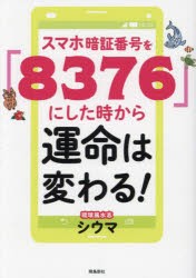 スマホ暗証番号を「8376」にした時から運命は変わる!　シウマ/著