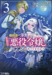 婚約者が浮気しているようなんですけど私は流行りの悪役令嬢ってことであってますか?　3　コーヒー牛乳/原作　ヤマトイヌル/漫画