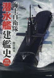 海上自衛隊潜水艦建艦史　勝目純也/著