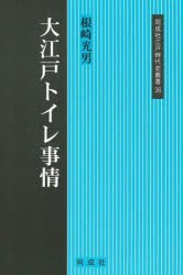 大江戸トイレ事情　根崎光男/著