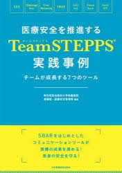 医療安全を推進するTeamSTEPPS実践事例　チームが成長する7つのツール　東京慈恵会医科大学附属病院看護部・医療安全管理部/編著