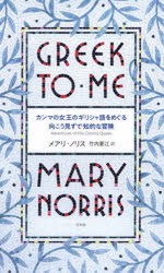 カンマの女王のギリシャ語をめぐる向こう見ずで知的な冒険　メアリ・ノリス/著　竹内要江/訳　唐作桂子/校正・監修　福田耕佑/校正・監修