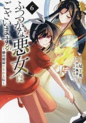 ふつつかな悪女ではございますが〜雛宮　6　中村颯希尾羊英