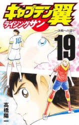 キャプテン翼ライジングサン　19　決戦への道　高橋陽一/著