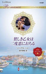 貧しき乙女は二度恋におちる　シャンテル・ショー/作　悠木美桜/訳