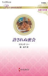 許されぬ密会　ミランダ・リー/作　槙由子/訳