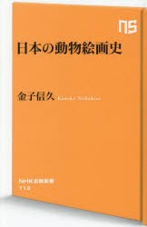 日本の動物絵画史　金子信久/著