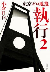 執行　東京ゼロ地裁　2　小倉日向/著